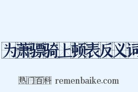 为萧骠骑上顿表反义词是什么意思的图片